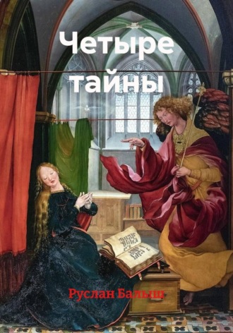 Руслан Балыш. Четыре тайны