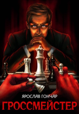 Ярослав Гончар. Гроссмейстер