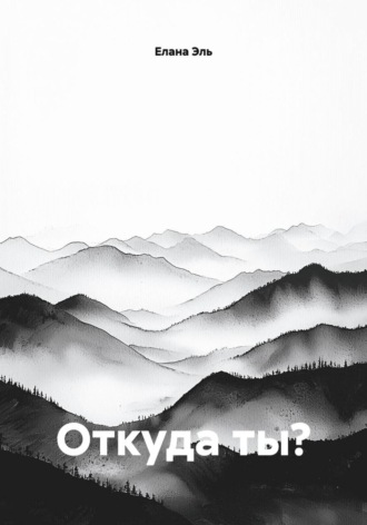 Елана Эль. Откуда ты?