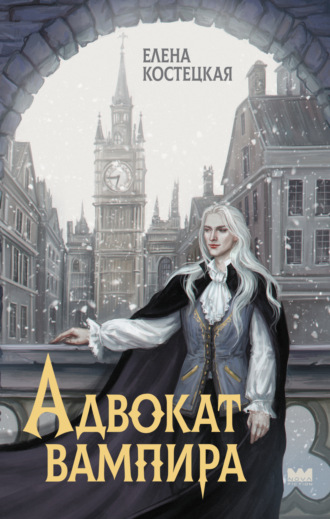 Елена Костецкая. Адвокат вампира