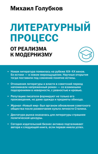 М. М. Голубков. Литературный процесс: от реализма к модернизму