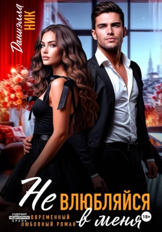 Даниэлла Ник. Не влюбляйся в меня