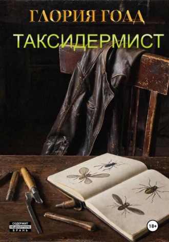 . Таксидермист