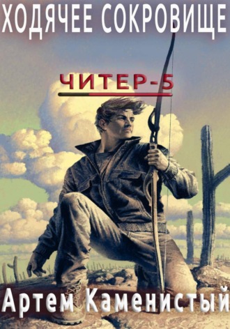 Артем Каменистый. Ходячее сокровище (Читер 5)