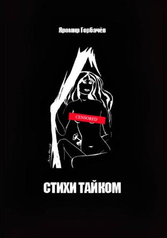 Яромир Горбачёв. Стихи тайком