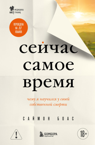 Саймон Боас. Сейчас самое время. Чему я научился у своей собственной смерти