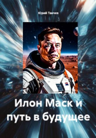 Юрий Танчев. Илон Маск и путь в будущее