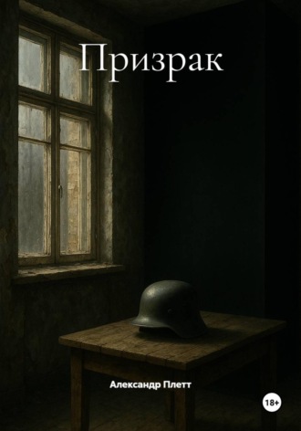Александр Плетт. Призрак