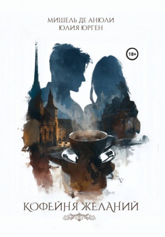 Юлия Юрген. Кофейня желаний
