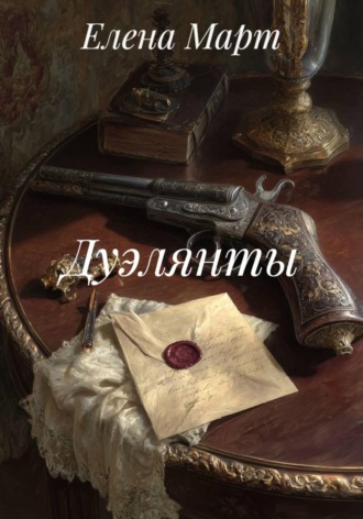 Елена Март. Дуэлянты