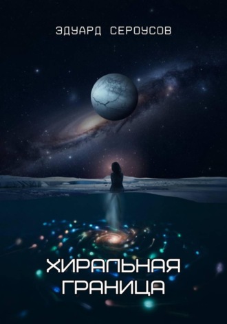Эдуард Сероусов. Хиральная граница