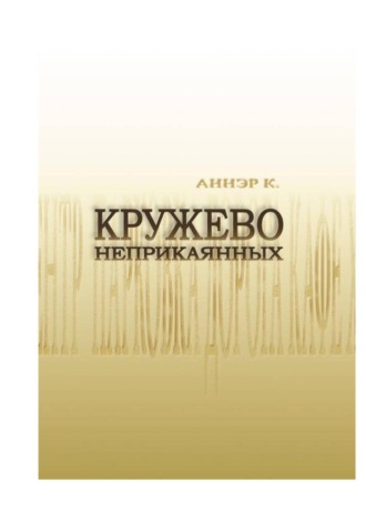 Аннэр К.. Кружево неприкаянных