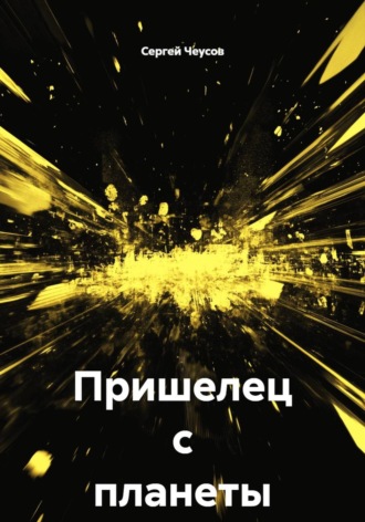 Сергей Чеусов. Пришелец с планеты Тор