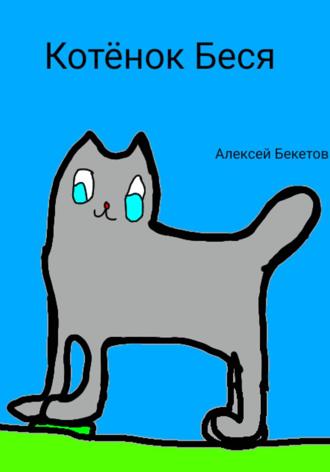Алексей Бекетов. Котёнок Беся