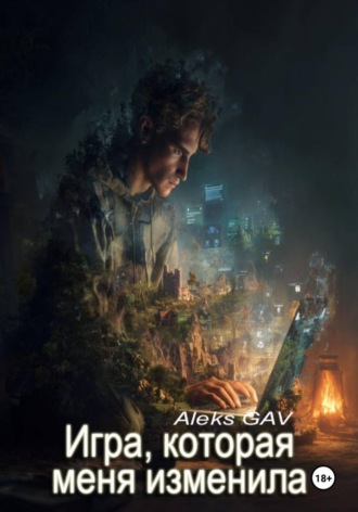 Aleks GAV. Игра, которая меня изменила