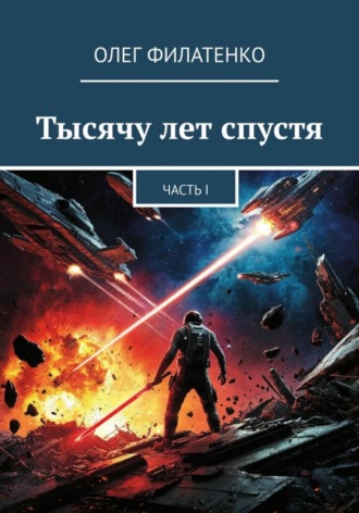 Олег Филатенко. Тысячу лет спустя