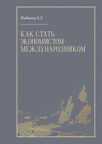 А. Г. Рыбинец. Как стать экономистом-международником