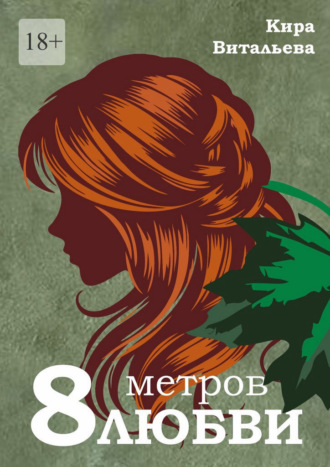 Кира Витальева. Восемь метров любви
