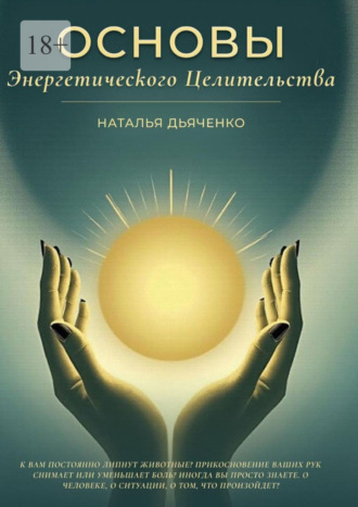 Наталья Дьяченко. Основы энергетического целительства. Практическое руководство по работе с энергией