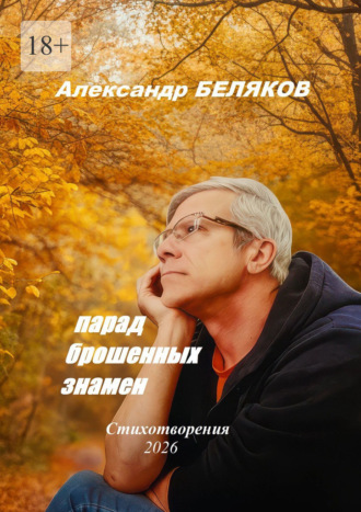 Александр Беляков. Парад брошенных знамён. Стихотворения