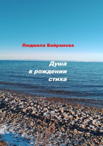 Людмила Байрамова. Душа в рождении стиха