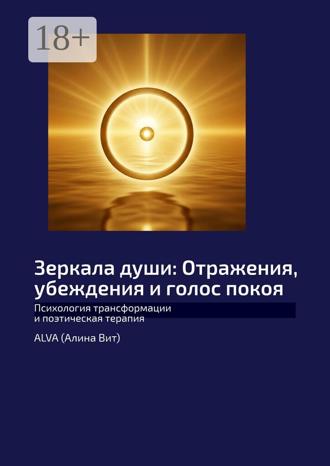 ALVA (Алина Вит). Зеркала души: Отражения, убеждения и голос покоя. Психология трансформации и поэтическая терапия