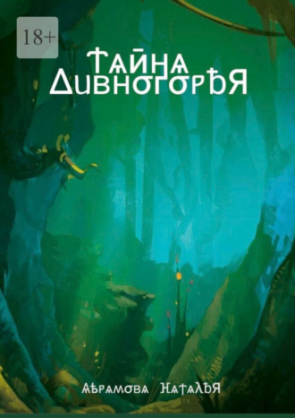 Наталья Сергеевна Абрамова. Тайна Дивногорья
