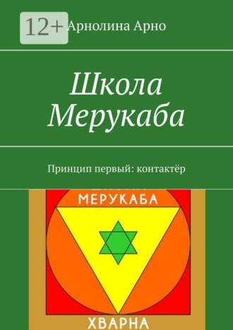 Арнолина Александровна Арно. Школа Мерукаба. Принцип первый: контактёр