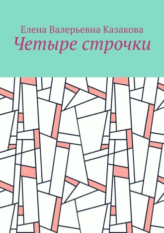 Елена Валерьевна Казакова. Четыре строчки