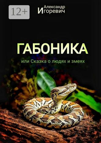 Александр Игоревич. Габоника, или Сказка о людях и змеях