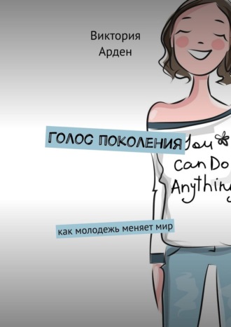 Виктория Арден. Голос поколения. Как молодежь меняет мир