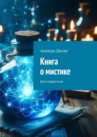 Ананда Десаи. Книга о мистике. Для подростков