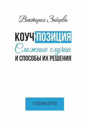 Виктория Зайцева. Коуч-позиция. Сложные случаи и способы их решения