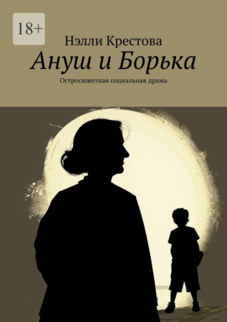 Нэлли Крестова. Ануш и Борька. Остросюжетная социальная драма