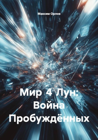 Максим Вячеславович Орлов. Мир 4 Лун: Война Пробуждённых