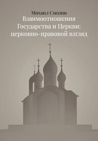 Михаил Смолин. Взаимоотношения Государства и Церкви: церковно-правовой взгляд