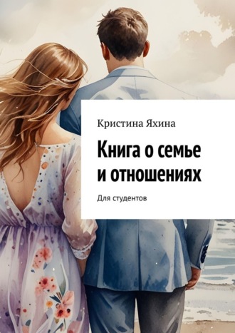 Кристина Яхина. Книга о семье и отношениях. Для студентов
