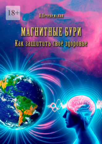 Лариса Печенежская. Магнитные бури. Как защитить свое здоровье