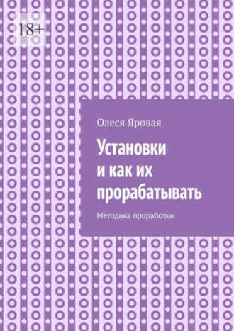 Олеся Яровая. Установки и как их прорабатывать. Методика проработки