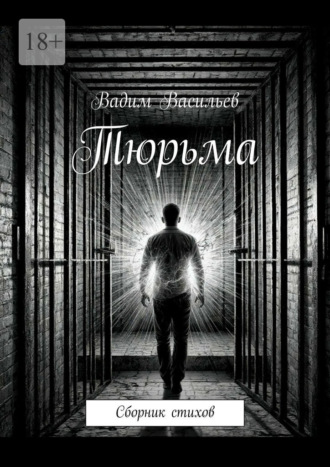 Вадим Васильев. Тюрьма. Сборник стихов
