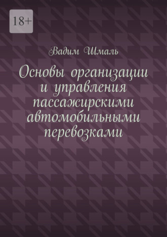 Вадим Шмаль. Основы организации и управления пассажирскими автомобильными перевозками