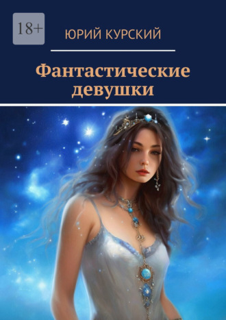 Юрий Курский. Фантастические девушки