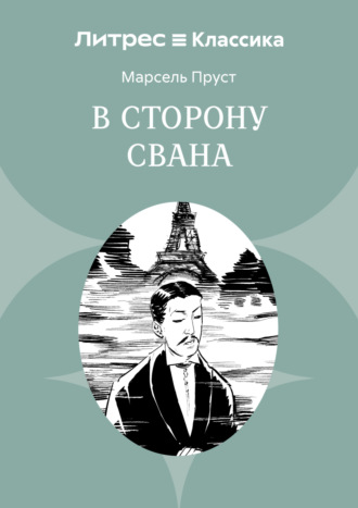Марсель Пруст. В сторону Свана