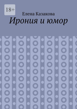 Елена Казакова. Ирония и юмор