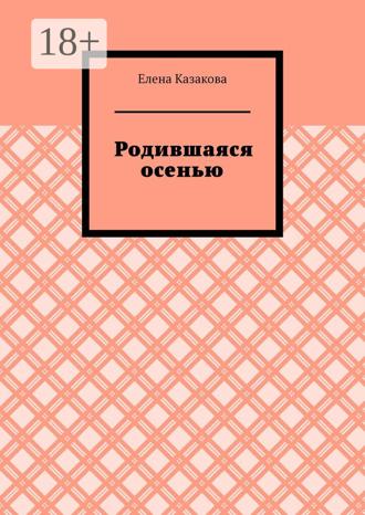 . Родившаяся осенью