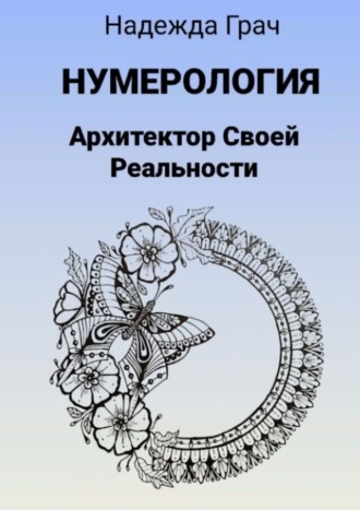 Надежда Грач. Нумерология. Архитектор Своей реальности