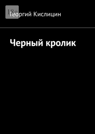 Георгий Кислицин. Черный кролик