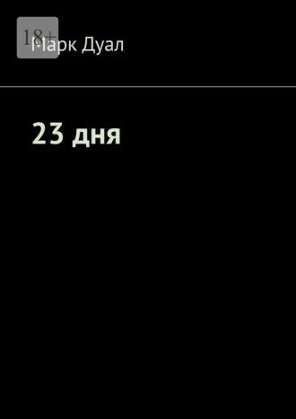 Марк Дуал. 23 дня