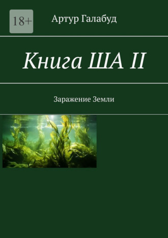 Артур Галабуд. Книга ША – II. Заражение Земли