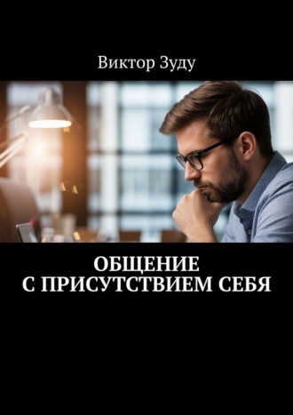 Виктор Зуду. Общение с присутствием себя. Общение с собой – интересное занятие